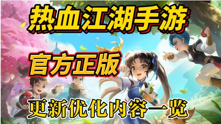 热血江湖手游:更新优化内容一览!截图