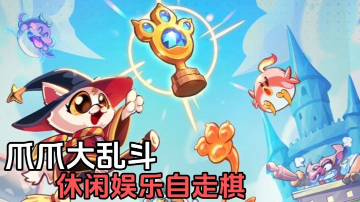 爪爪大乱斗:休闲娱乐自走棋,三分钟一局截图