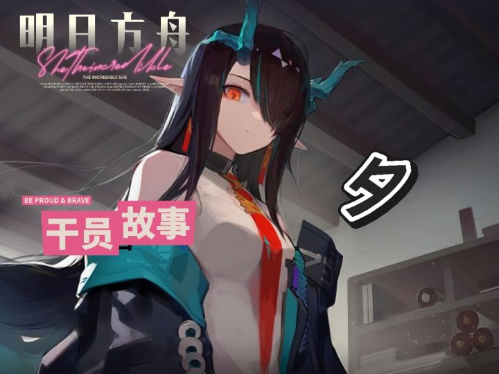 明日方舟档案小知识——夕截图