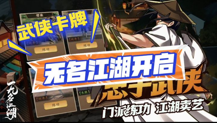 武侠卡牌,无名江湖来袭截图