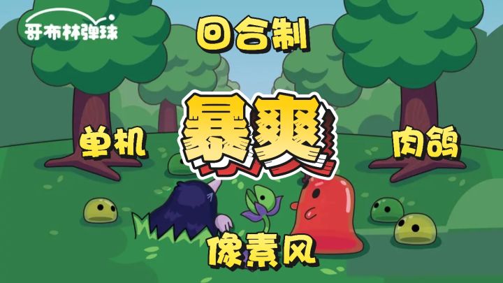steam移植哥布林弹球❗弹珠肉鸽多流派❗暴爽拿捏战斗❗截图