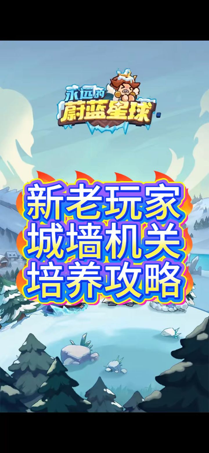 新老玩家城墙机关培养攻略截图