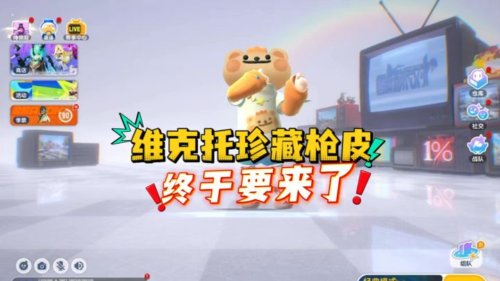 维克托珍藏款枪皮即将来袭截图