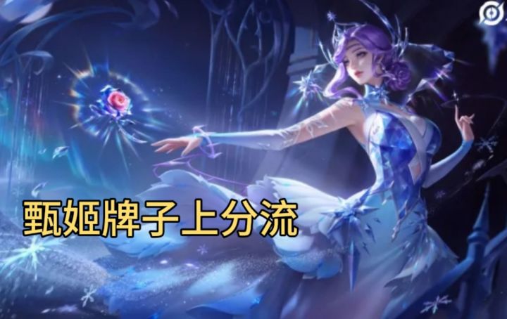 甄姬硬核出装牌子保星❗️新赛季轻松上王者截图