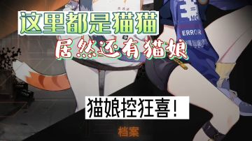 『猫娘福利』以“猫”为主题的游戏上线啦！#猫之城#