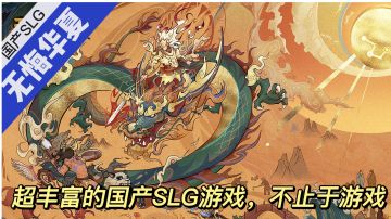 无悔华夏/毛歪歪：超丰富的国产SLG游戏，不止于游戏。