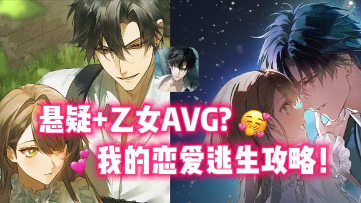 悬疑+乙女AVG❓3位性格迥异的帅哥,😍我的恋爱逃生攻略截图
