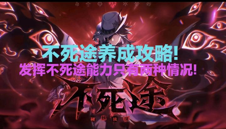 不死途养成攻略~只有这两条路可以走!截图