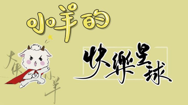 谁看了不说一句快乐拉克丝呢（doge）#游戏世界拯救大行动#截图