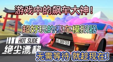 山路狂飙！弯道超车 才是真的快！