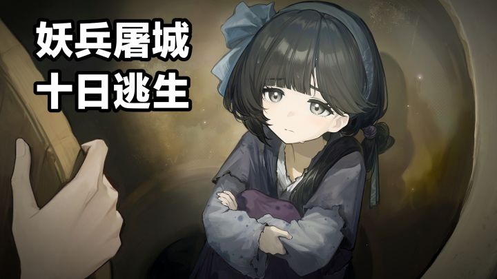 移动端上线‼️妖兵屠城,十日求生《哀鸿:城破十日记》历史剧情截图