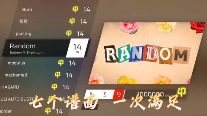 愚人节特殊谱常驻！Random(IN)  全谱面满分一览截图