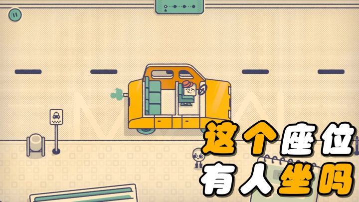 【TapTap年度游戏大赏】我的2025年度最佳游戏：这个座位有人坐吗截图