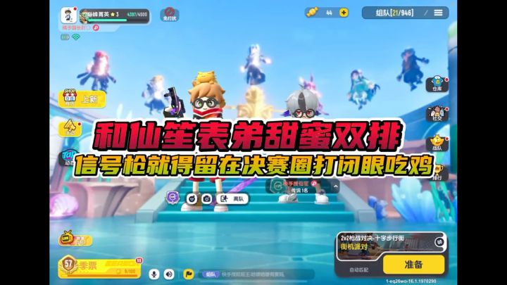 和仙笙表弟甜蜜双排截图