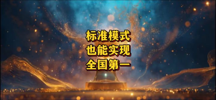 最后的荣光标准模式也能实现全国第一截图