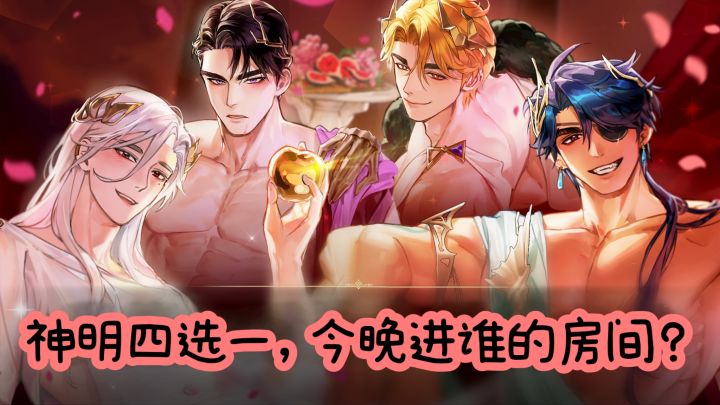 【TapTap年度游戏大赏】❤️和四位神明谈恋爱,你选谁❗截图