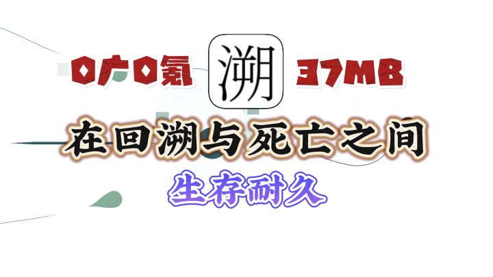 超难‼️生存耐久💦截图
