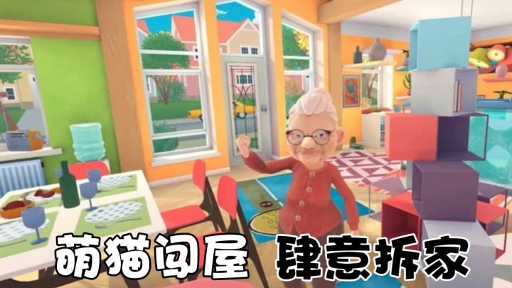 化身猫咪,全屋捣蛋!体验猫咪的第一视角!截图