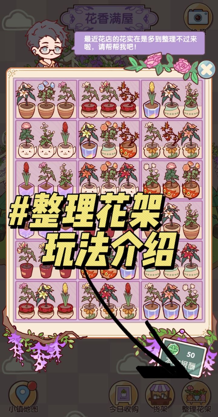 玩法介绍|花香满屋【整理花架】🈲踩雷截图