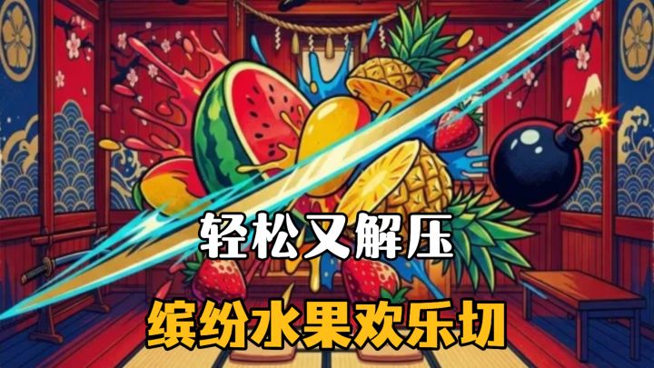 还是简洁的画面,缤纷的水果与多样的手刀!!截图