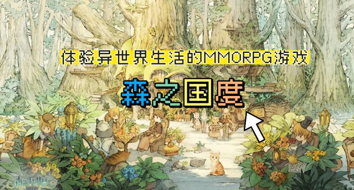 体验异世界慢性养成生活,就在《森之国度》游戏之中截图