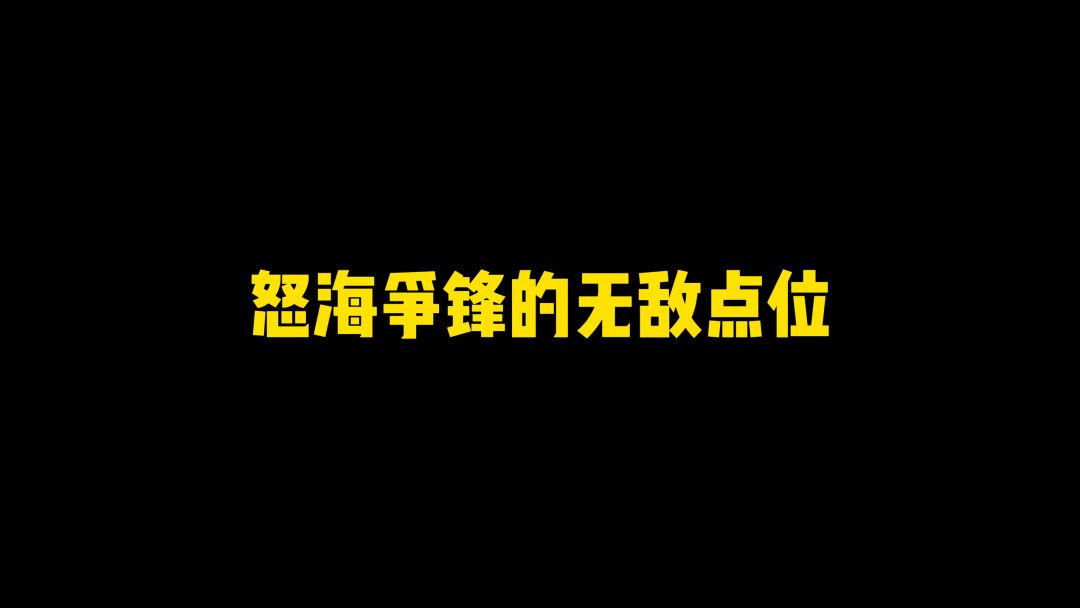 团队激斗无敌点位第一期（怒海争锋），你学废了吗截图