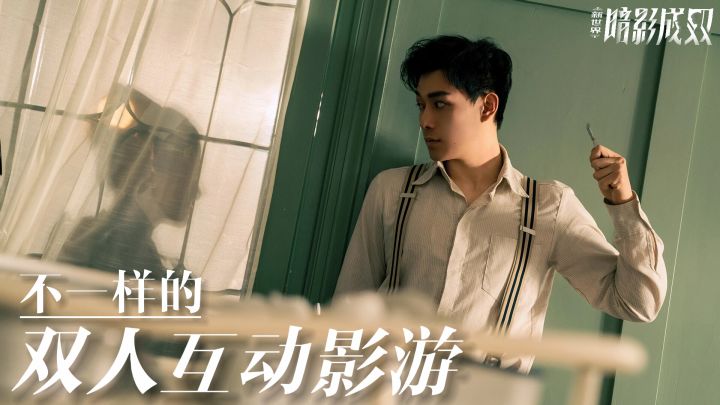 不一样的双人互动影游⁉️丨双人合作+默契考验丨假扮夫妻破谜案‼️截图