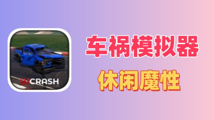 休闲魔性小游戏～车祸模拟器来啦！截图