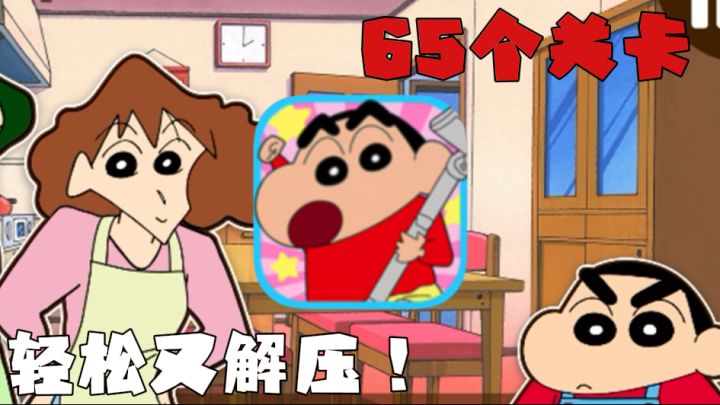 轻松又解压！《蜡笔小新之小帮手大作战》正牌授权！截图