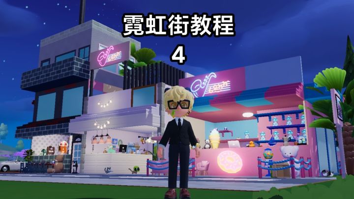 心动小镇霓虹街教程4截图