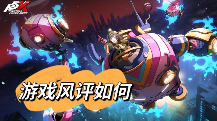女神异闻录游戏风评如何?简单好操作可以上手!截图
