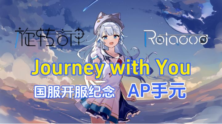 【开服纪念】Journey with You AP手元截图