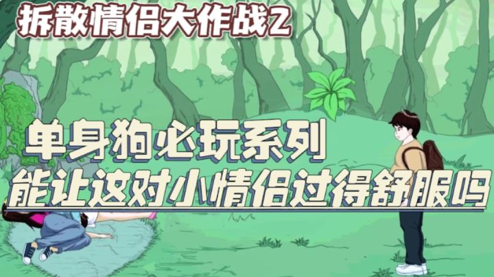 单身狗必玩游戏！我怎能让那些情侣过得比我舒服？！截图