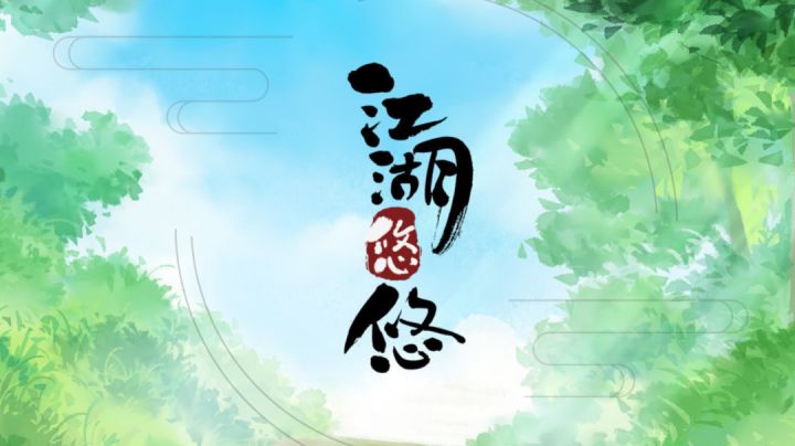 很治愈的武侠放置游戏截图