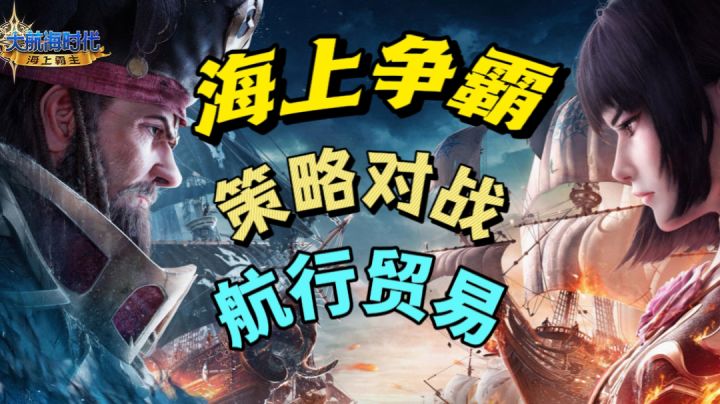 化身航海王！统领舰队！称霸海洋！【大航海时代：海上霸主】截图