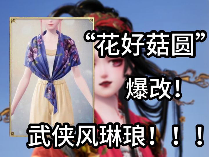 “花好菇圆”爆改“武侠风”琳琅!!!截图
