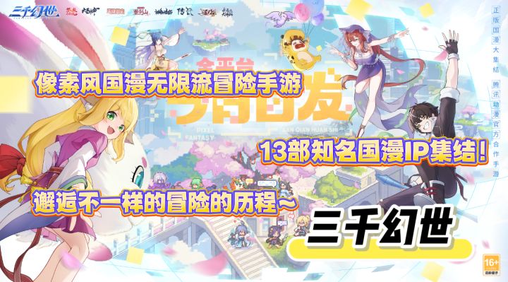 三千幻世:众多顶流国漫IP联动!邂逅国漫旅程新篇章!截图
