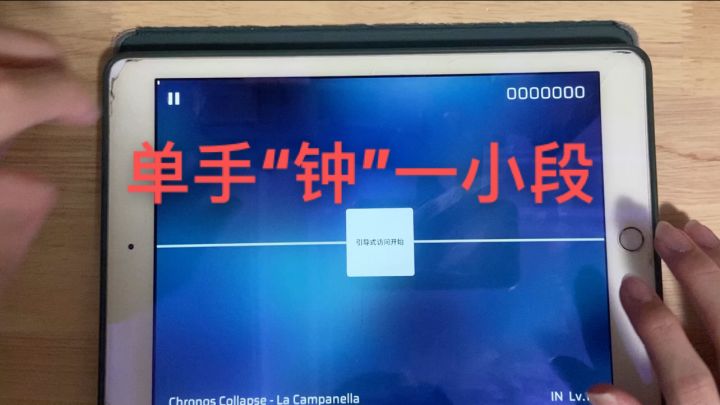 单手 李斯特的钟 一小段截图