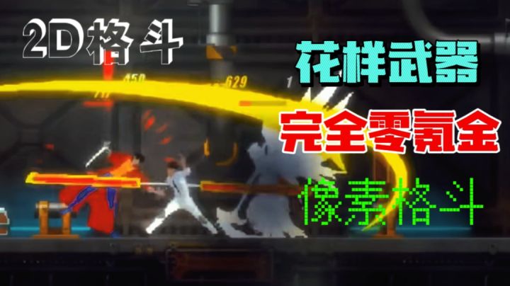 XX细胞平替，完全免费的像素格斗手游截图