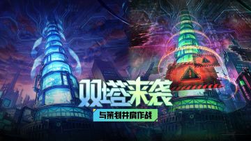【DNF手游】双塔来袭！与策划并肩作战！