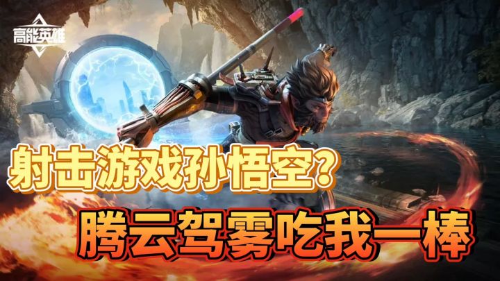 高能英雄:初试孙悟空,原地升空+筋斗云!高手觉得很赞截图