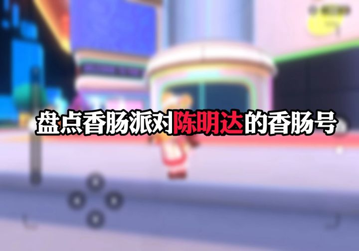 盘点香肠派对陈明达的香肠号截图