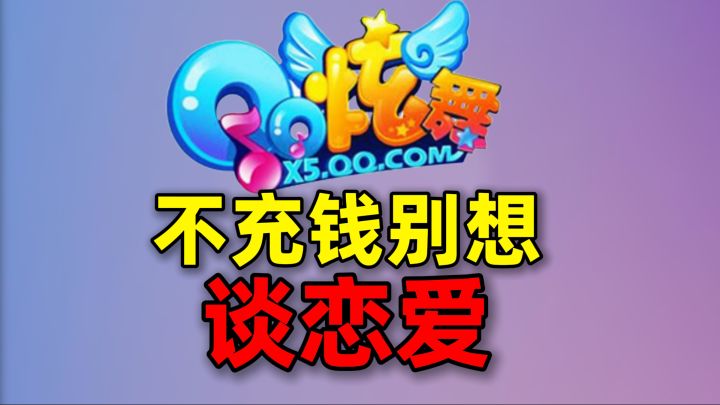 一套时装花3000!【QQ炫舞】卖的是奢侈品吗?截图