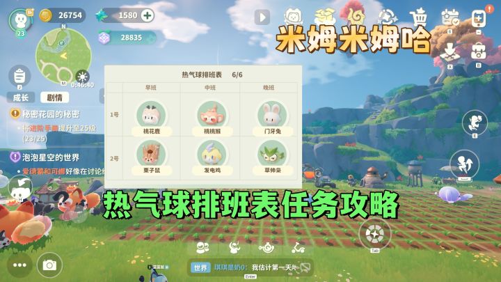热气球排班表任务攻略截图