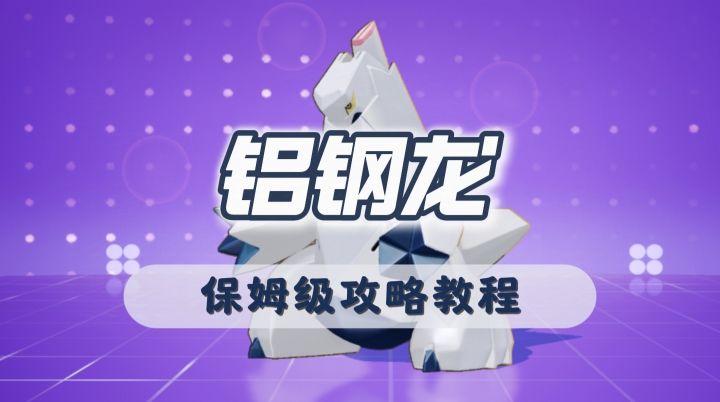 铝钢龙: 宝可梦大集结中的隐藏高手,你学会了吗?截图