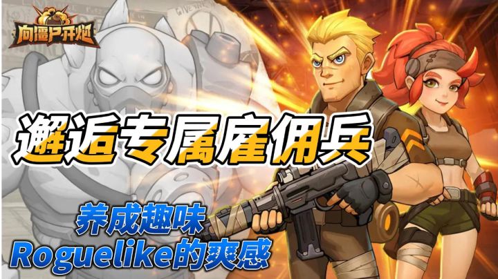 制作精良画风独特的射击肉鸽手游,体验爆刷坤坤的快乐截图