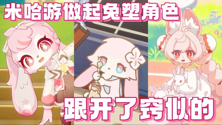米哈游做起兔塑角色,是真的有点天赋在身上!截图