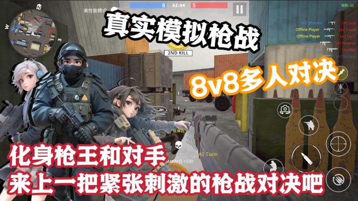 多地图+多人物枪械❗一款可以8V8多人对决无广告的单机射击好游❗截图