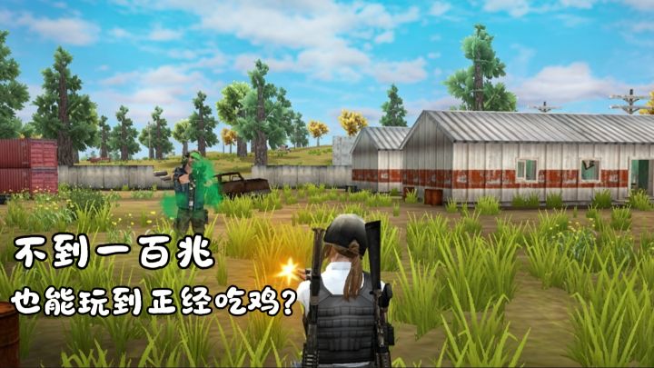 想玩吃鸡手游?但被内存劝退!不妨来试试这款绝地王者!截图