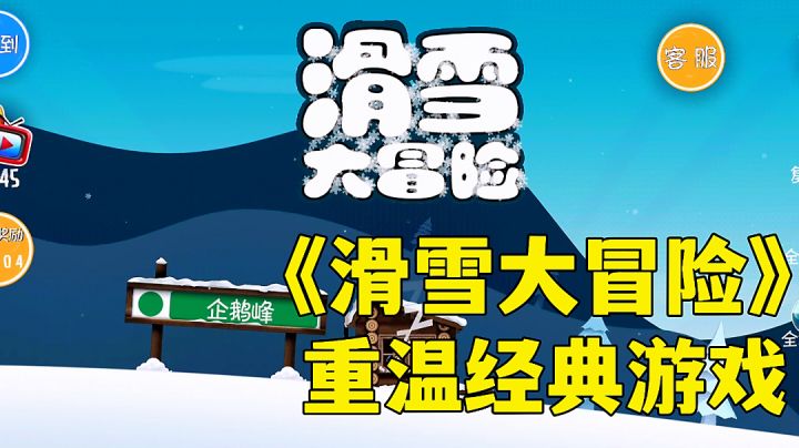 滑雪大冒险:记忆中的第一款跑酷游戏,经典游戏试玩分享。#大家都在搜#截图